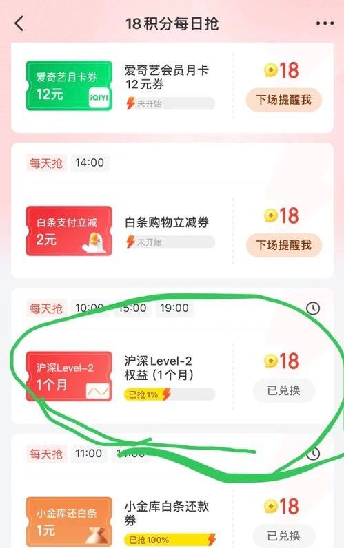京东金融 签到 任务里有个沪深level-2体验订阅给1元金贴，去省钱页面18积分兑换一个，领1元