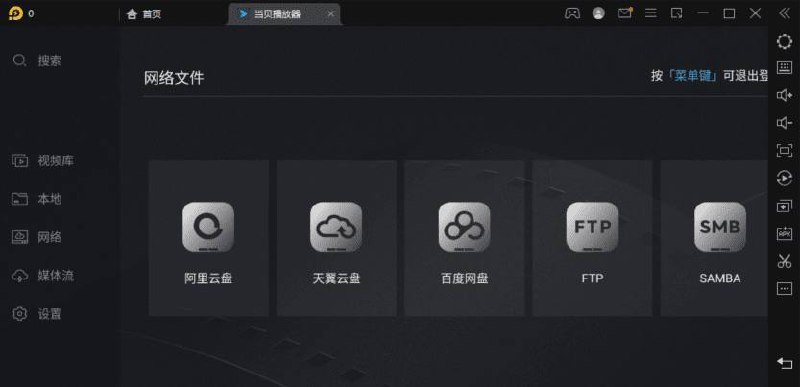 [Android] 当贝播放器TV_1.3.8，真正支持阿里云盘由于阿里官方的介入，第三方软件不能正常使用，如小白云，蜗牛等