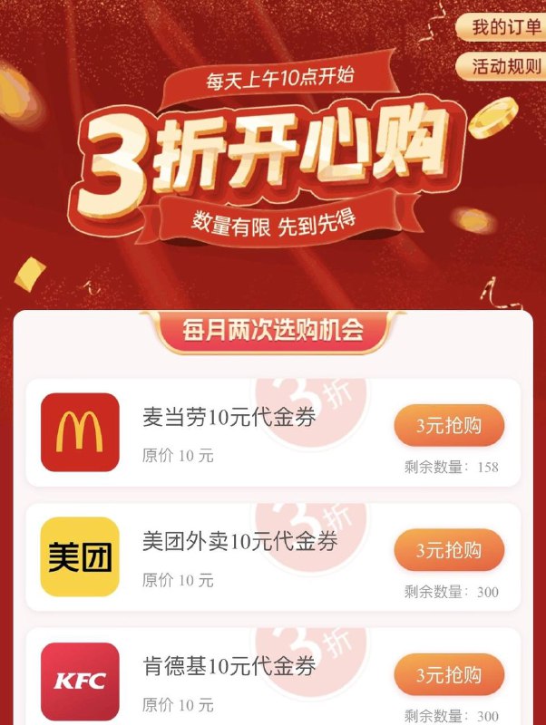 山东中行12块毛中行app-生活-城市服务-中行聚惠日-3折开心购3元买10元麦当劳，可以买两次，给的是券码