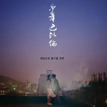 少年巴比伦 (2024) 国语中字 剧情 爱情 杨采钰 侯明昊链接：