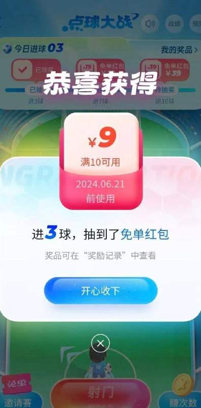 饿了么搜_开心运动会 ，点球大战点球射门进3个抽满10-9红包