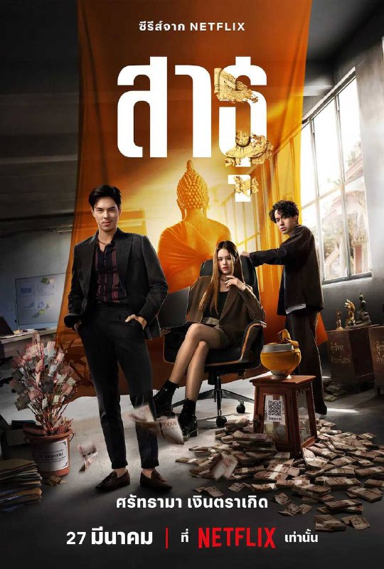 【泰剧】绝庙骗局 (2024)【全9集】【惊悚 / 犯罪】【豆瓣评分：7.7分】简介：　　剧情挑战佛教徒的传统思想，探讨宗教商业化的课题，主要讲述了看似受人尊敬的宗教场所背后不为人知的故事