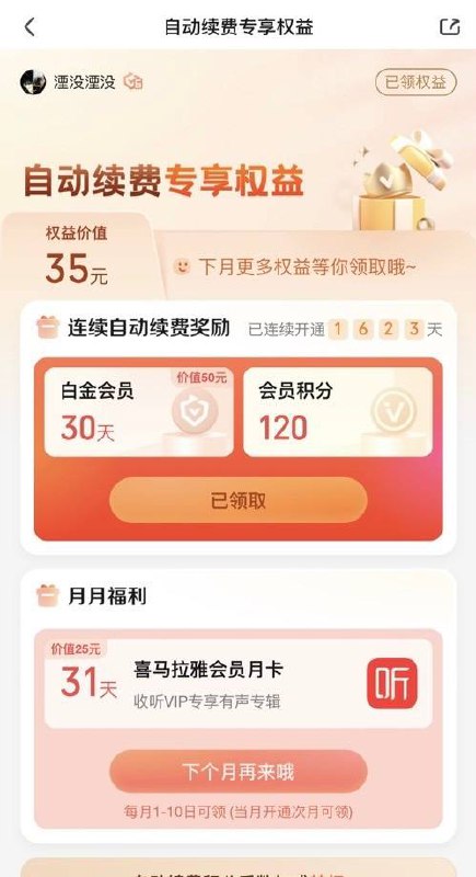 爱奇艺会员中心免费领喜马拉雅一个月加额外会员会员中心，免费权益待领