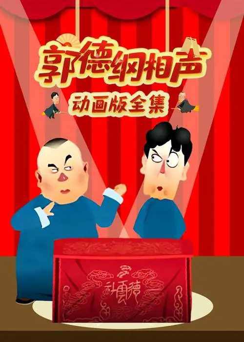 郭德纲相声动画版合集是一部由万豪卡通制作的相声动画作品，包含了郭德纲的所有相声内容，总集数超过800集，其中主要以单口相声为主