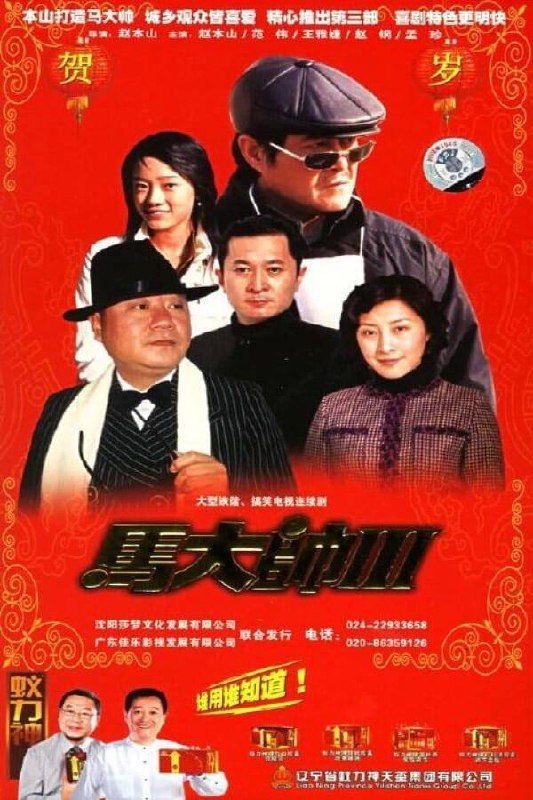 【马大帅1-3季】2006/中国大陆/主演: 赵本山 / 孟真 / 范伟 / 王雅捷 / 赵钢/链接：