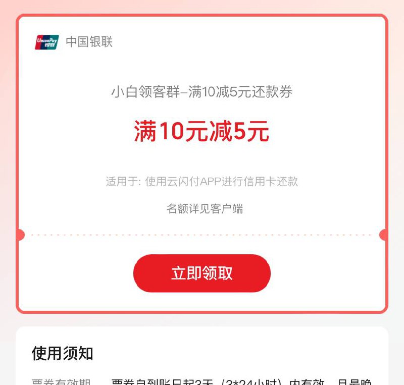 湖南云闪付10-5还款券