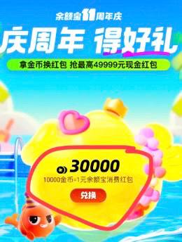 余额宝周年庆支付宝，理财，横幅 余额宝周年庆进点击立即开始，疯狂点击金币鱼获得金币然后做翻倍任务，做那种转钱的