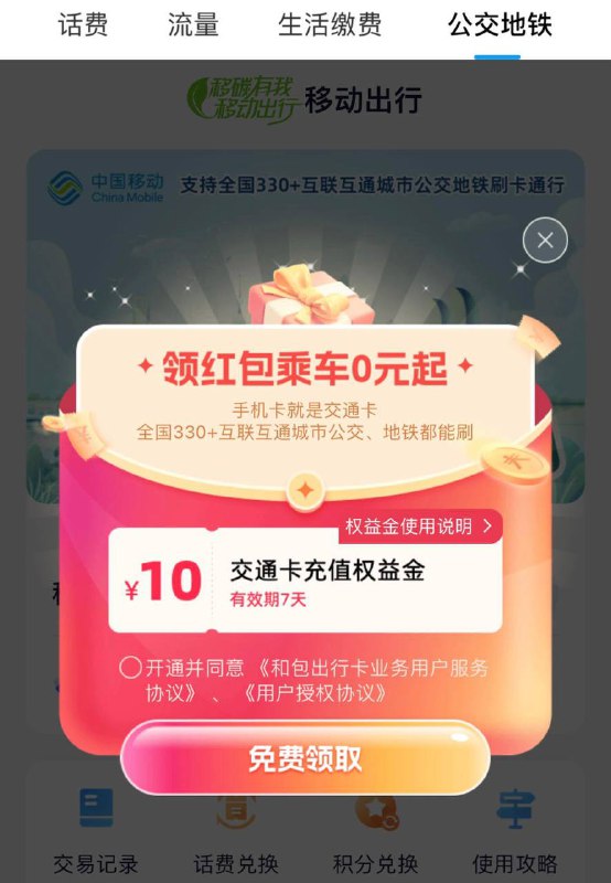 移动app-充值-公交地铁弹窗10权益金充10付0 基本全国地铁公交通用