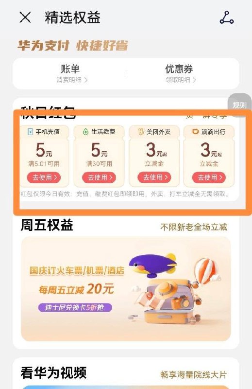 华为负一屏秋日缴费红包 满减如图 话费-5，电费-5话费联通电信50起，移动100起