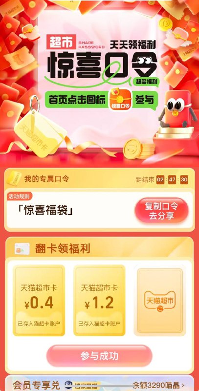 天猫超市-惊喜口令-惊喜福袋