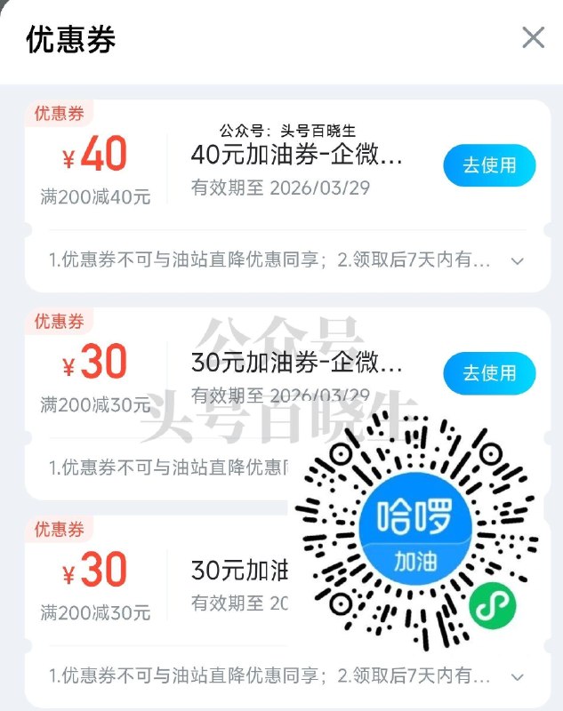有需看看 哈罗加油可领多张200-40/30加油蜷 7天有效期 🔗mp://SbZMRP4KKFrIjbl ​