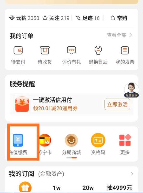 生活缴费20-4优惠苏宁app，我的，充值缴费进去弹出，不弹的点生活缴费进去能看到，水电费，好像需要有欠费才可以缴费，我这地区是欠费才能缴费