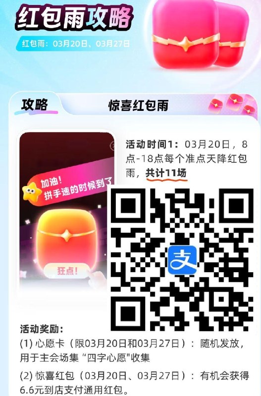 预告‼️明日zfb有通用红包雨 ⏰8-18点 每个整点共11场 - 今天集齐合成 最高6.6到店鸿苞 还有随机1-7碰一下🧧掉落 👉
