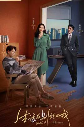 生活在别处的我的剧情简介 · · · · · ·　　生活在乐山的女孩夏果（钟楚曦 饰），和男友郁见（刘学义 饰）过着稳定且安逸的生活，却偶然得到了去往上海工作的机会