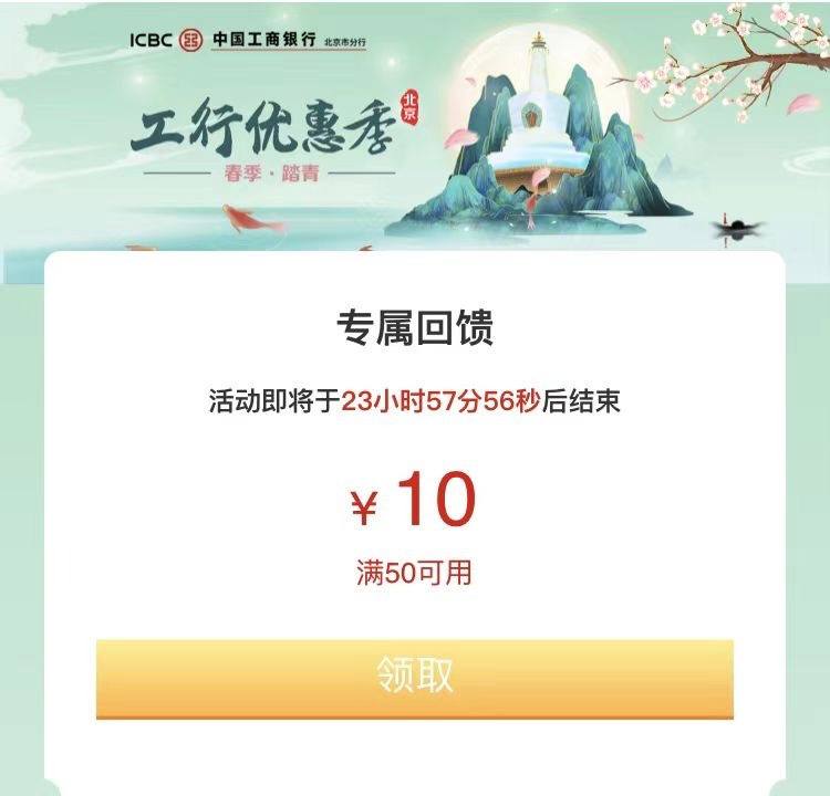【工行北京分行】10元京东支付券活动路径：工行APP搜索“工行消费季”