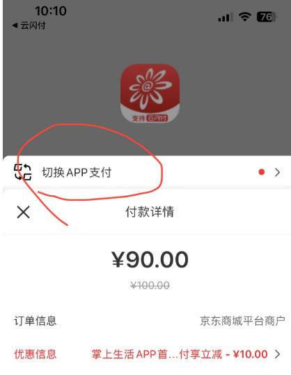 京东e卡京东app买100e卡，选择云闪付，然后点顶部的切换APP支付，选择掌上生活，减10，付款90