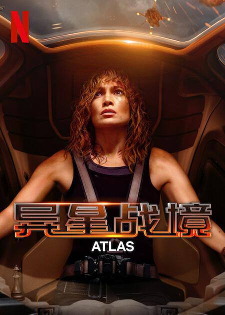 异星战境 Atlas (2024) 4K HDR10 杜比视界 内封Netflix官方简繁链接：