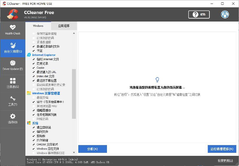 系统清理工具 CCleaner 5.92.9652官方网站：
