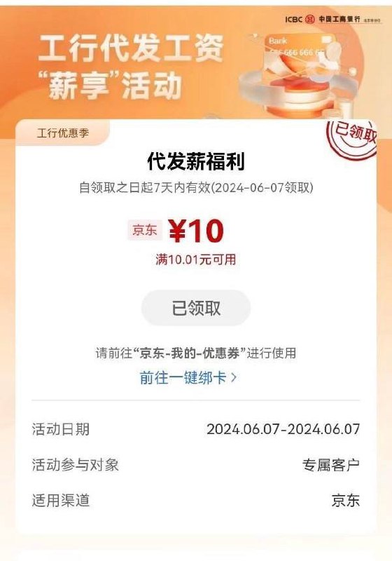 工行北分代发客户领10元无门槛京东代金券工行app搜“工行消费季”