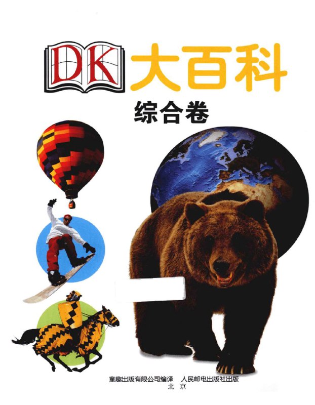DK大百科是由英国DK公司出版的百科全书，以出版专业、图文并茂的科普百科类图书著称