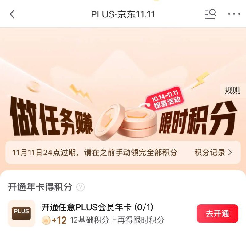 开京东plus得24积分