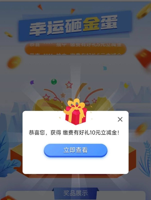 河南中行缴费10元中行APP，生活，缴费，缴费成功页面抽奖