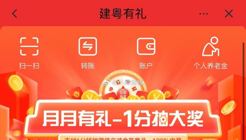 广东除深圳建行来抽立减金了必中  广东除深圳建行 APP 搜索“建粤有礼”如图滚动栏 月月有礼