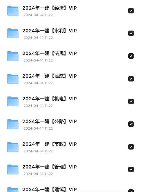 「2024年一级建造师SVIP」链接：