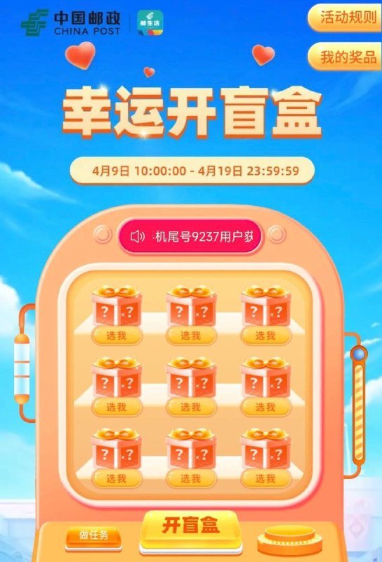 邮政生活开盲盒