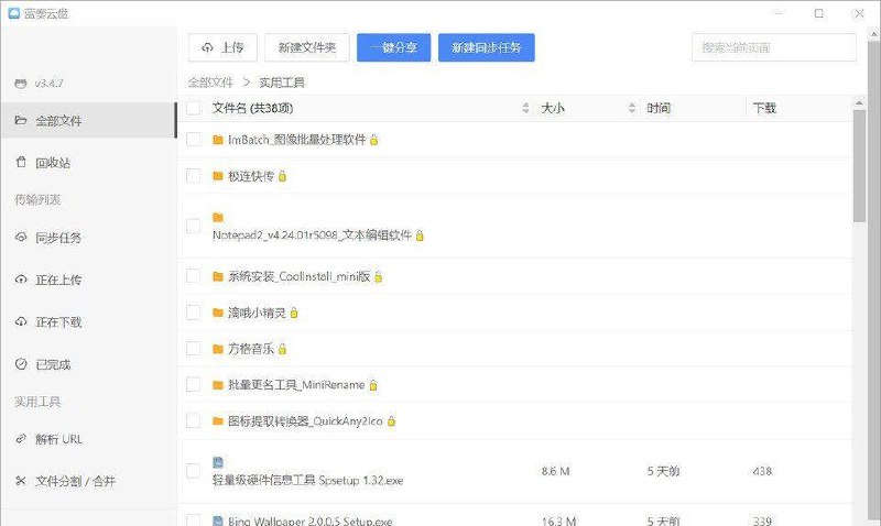 蓝奏云盘PC端【Win/Mac】 v3.4.7.0 第三方客户端，上传可不限大小项目地址：