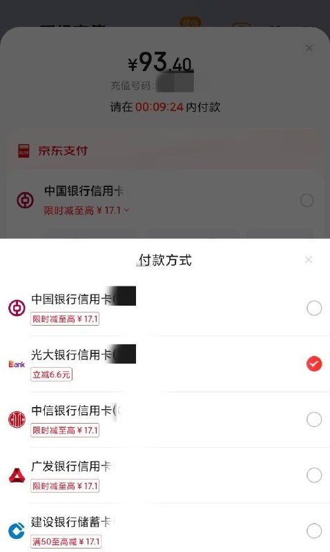 充话费50-6.6还有京东app——充值话费50——选择光大信用卡现在还有50-6.6