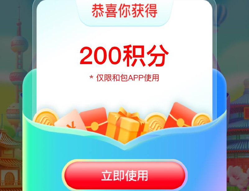 移动和包200积分