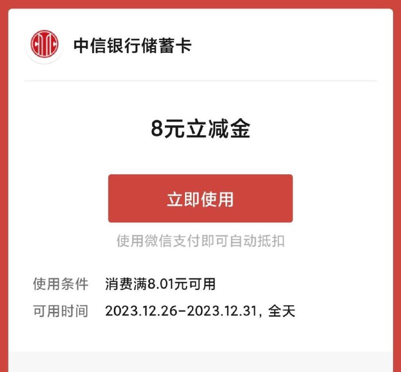受邀专享，中信8元立减金go.citicbank.com/yFro