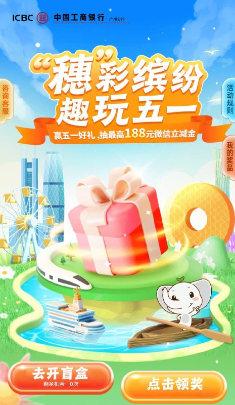 广州工行五一活动 