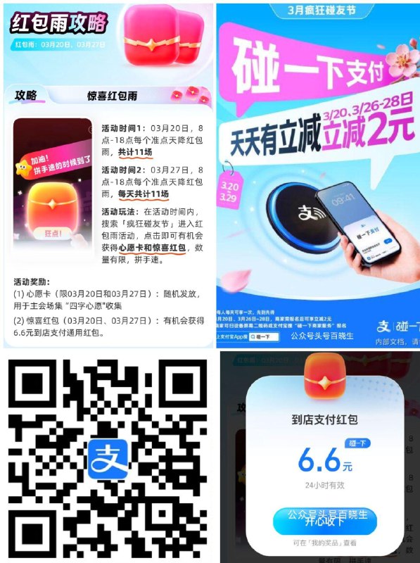 ‼️zfb扫 今日有6.6通用红包雨 ⏰8-18点 每个整点共11场 还有随机1-7碰一下🧧掉落 👉