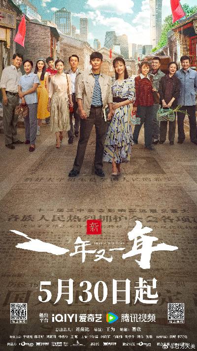 2024【电视剧】《新一年又一年》于晓光,郎月婷,刘莉莉-剧情-持续更新影视简介：北京胡里住着陈家、林家、潘家，经历了改革开放四十年，他们的生活发生了翻天覆地的变化